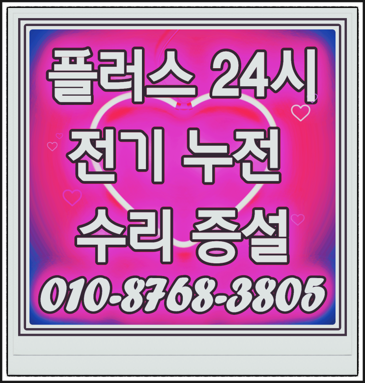  원당동 24시전기 누전 수리 증설은?