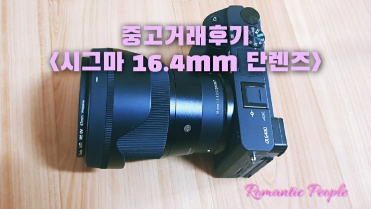 시그마 16.4mm 렌즈 중고 구매후기(중고거래 잘하는법)