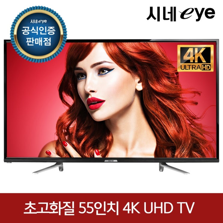  시네아이 55인치 UHD TV, 시네아이 55인치 UHD TV 택배발송/자가설치