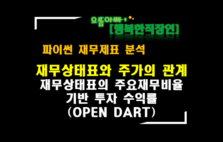  [파이썬 재무제표 분석] 재무상태표분석 : 투자수익률로 알아보는 자산/부채/자본과 주가와의 관계(OPENDART 상장사 전체)