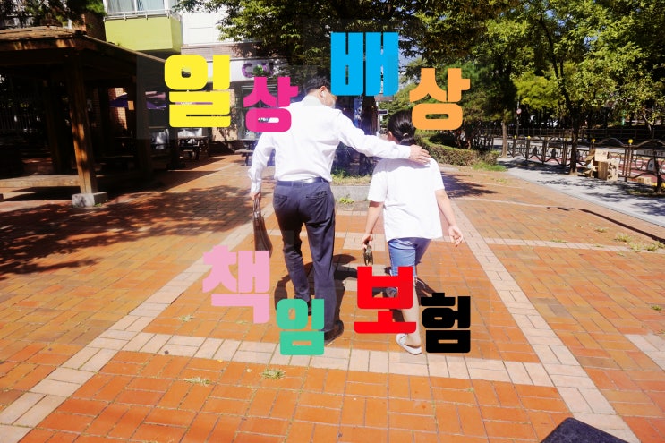  가족 일상생활배상책임보험 아파트 누수비용 外 보상범위 총정리