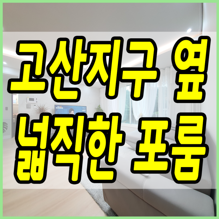  경기도광주신축빌라 고산지구 옆 넓직한 포룸이 나왔어요