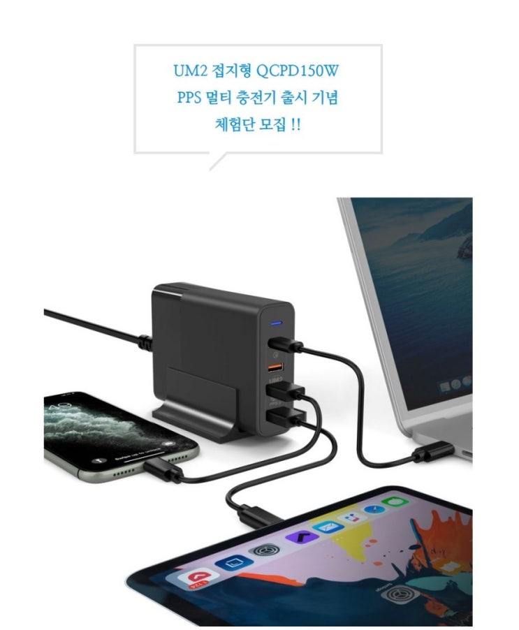 UM2 출시 기념 체험단 모집! PD 고속 멀티 PPS 접지 충전기 QCPD150W UM2 출시 기념 체험단 모집! PD 고속 멀티 PPS 접지 충전기 QCPD150W