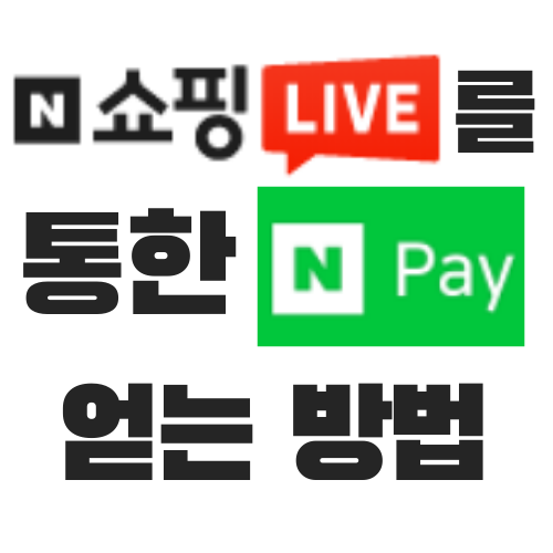  네이버 페이 포인트 얻는 방법 - 네이버 쇼핑라이브