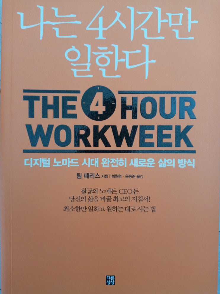  나는 4시간만 일한다 - 노예 탈출하기