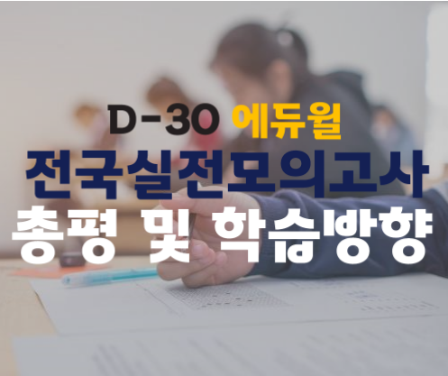  일산탄현동, 덕이동 공인중개사학원 : D-30 전국실전모의고사 총평 및 학습방향
