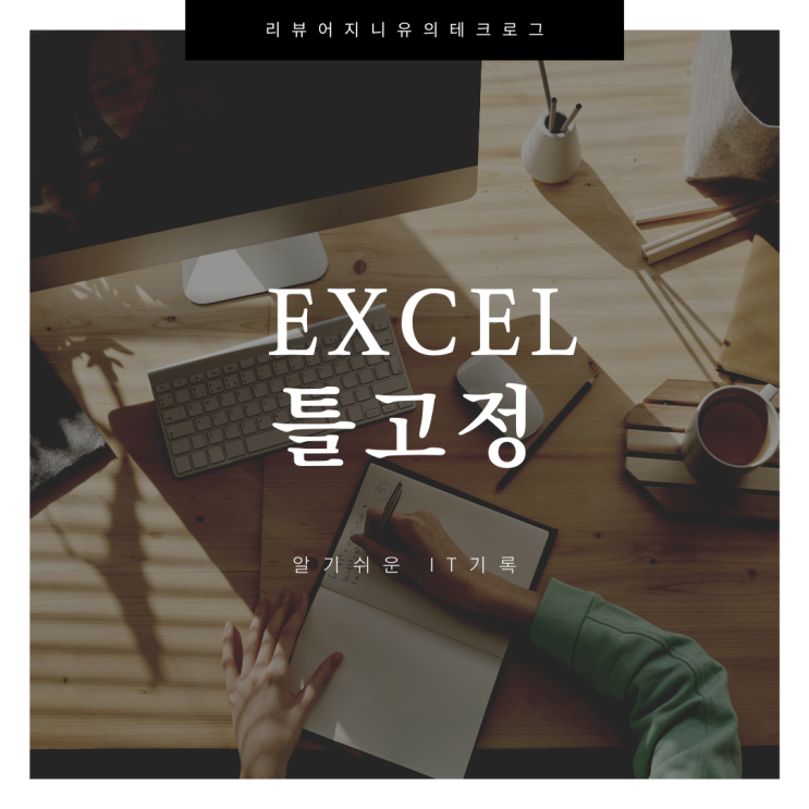  엑셀 줄고정 엑셀 틀고정 3초 만에 끝내기