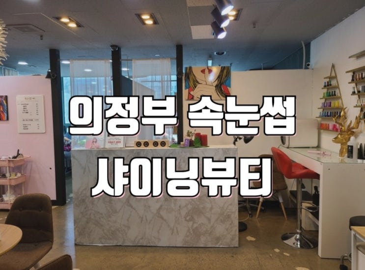  의정부 속눈썹펌 샤이닝뷰티에서 무쌍 처진속눈썹 속눈썹펌 하고왔어요~