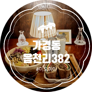  [청주 카페] 레트로 감성이 물씬! 신상 브런치카페 가경동 읍천리382