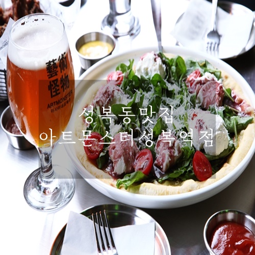 수지맛집 수지성복역맛집 아트몬스터 성복역점 수지맛집 수지성복역맛집 아트몬스터 성복역점