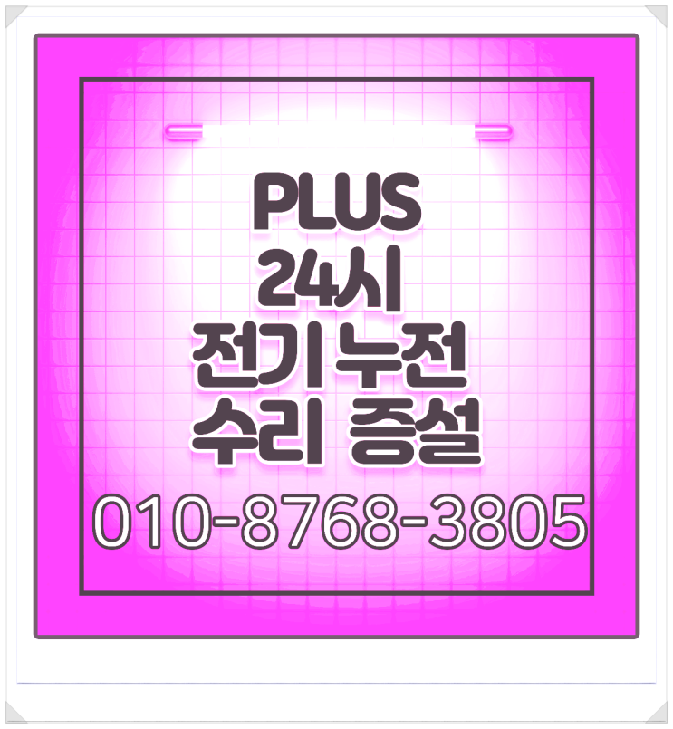  대곡동 24시전기 누전 수리 증설 지금 바로.