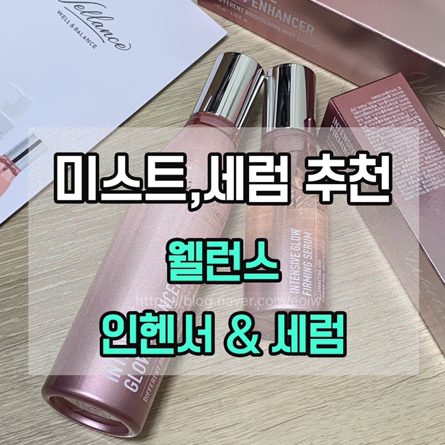  [인헨서추천/세럼추천] 웰런스 인헨서 & 세럼