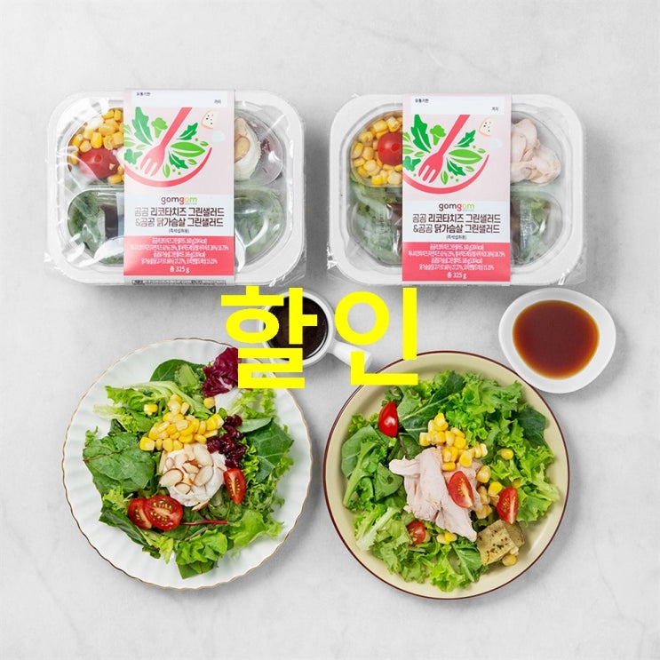  안내아이템 곰곰 리코타치즈 샐러드 & 곰곰 닭가슴살 그린샐러드 훌륭한 가성비!