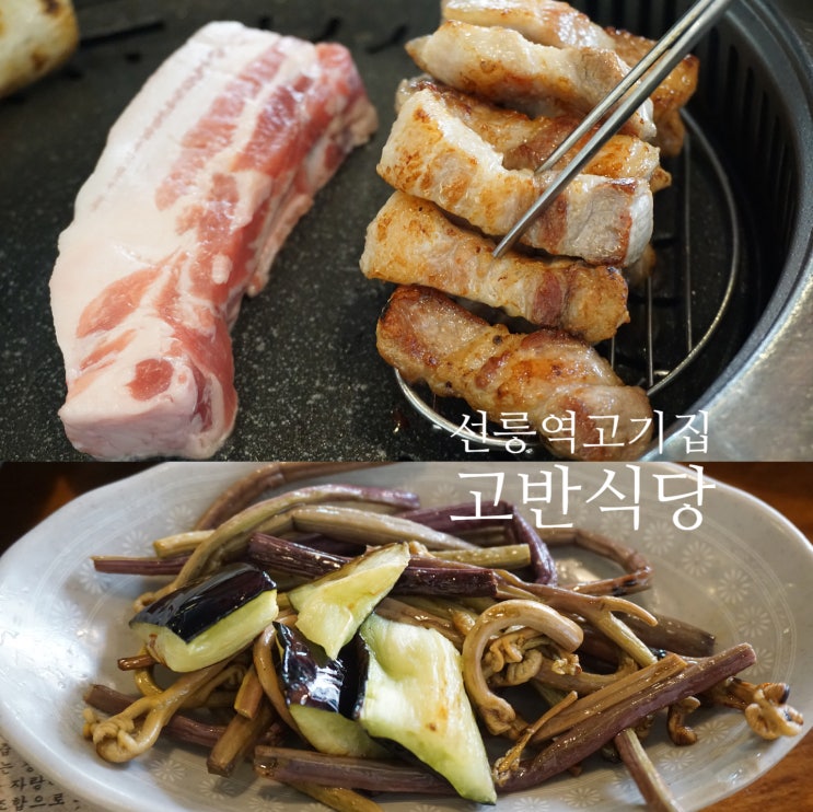 선릉역고기집 고반식당 고사리 구워주는 삼겹살 맛집 :)