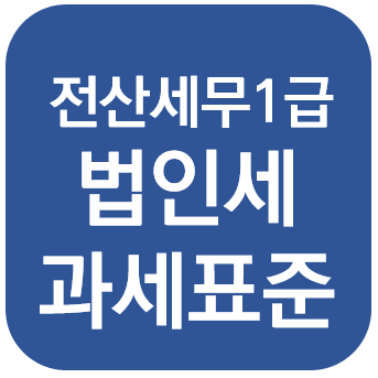  전산세무 1급 - 법인세 과세표준의 계산 + 자본금과 적립금 조정명세서(을), (갑)