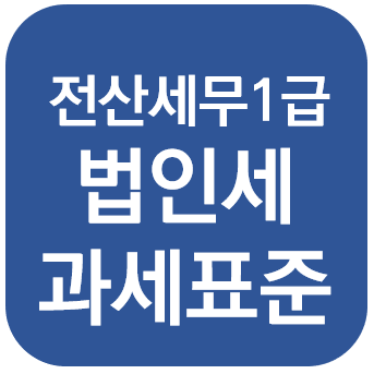 전산세무 1급 - 법인세 과세표준의 계산 + 자본금과 적립금 조정명세서(을), (갑)