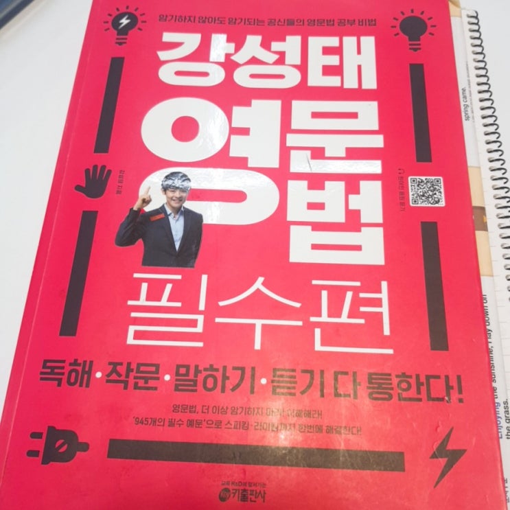  강성태 영문법 책 리뷰 및 추천! (영어, 회화, 문법)
