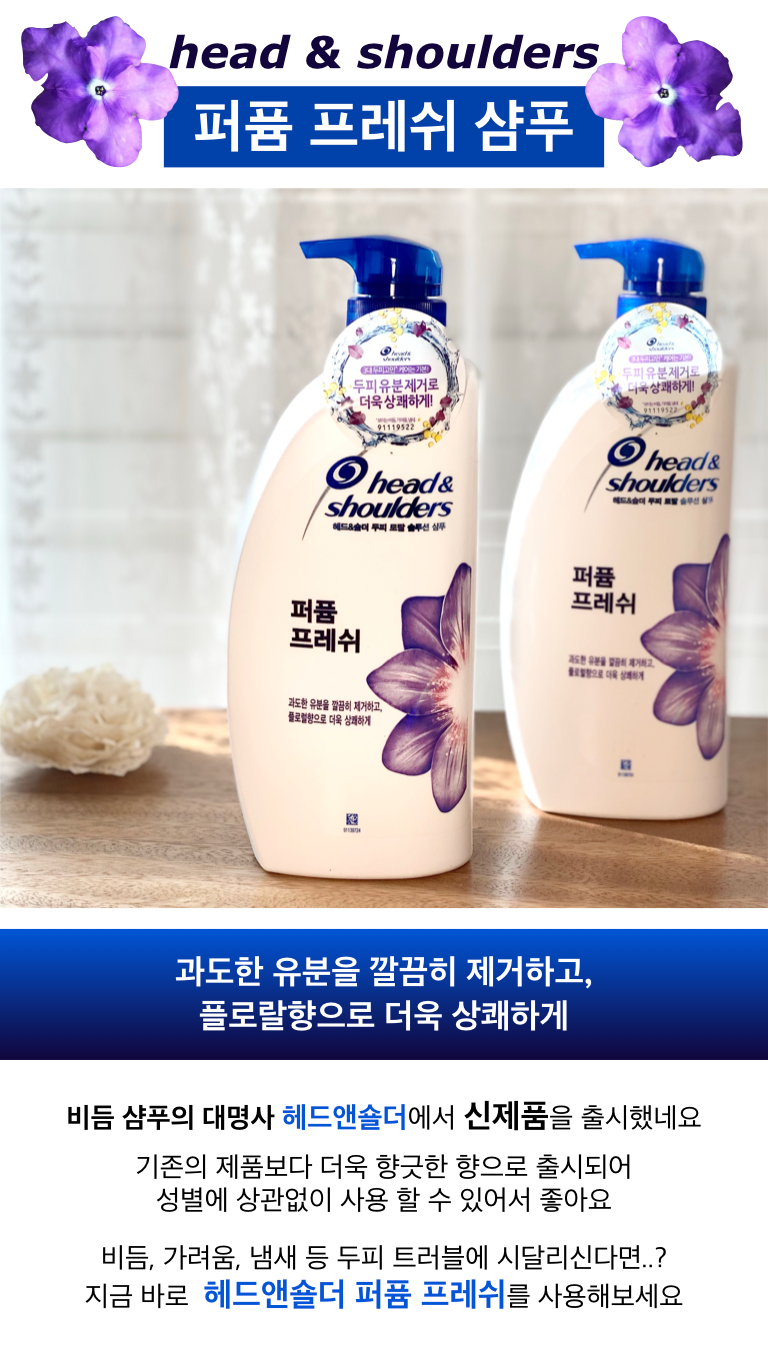 헤드앤숄더 신제품 , 퍼퓸 프레쉬 샴푸