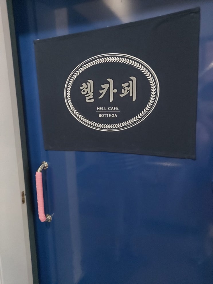  [용산-원효로1가 ]헬카페보테가