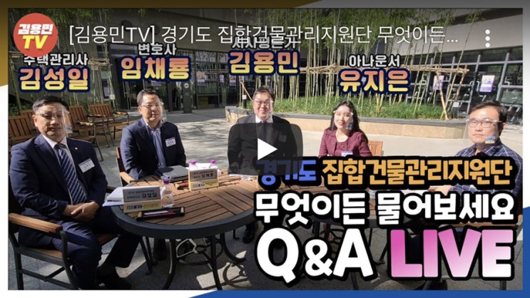  김용민TV 출연 - 집합건물(오피스텔, 상가, 주상복합) 관리