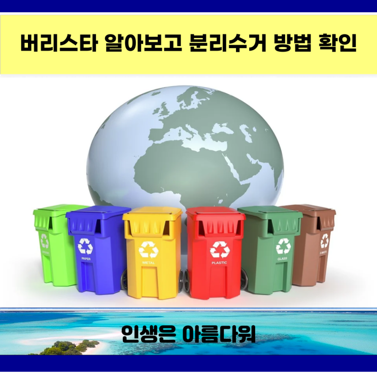  버리스타 알아보고 분리수거 방법 확인