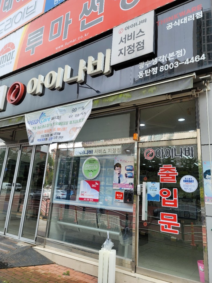  아이나비 서비스센터(동탄점) - 블랙박스 교체하기.블랙박스추천