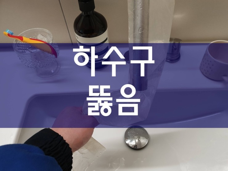 부천 하수구뚫음 간단하게 해결이 가능해요
