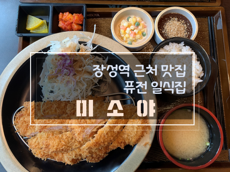  장성역에서 고민없이 편하게 갈 수 있는 퓨전일식집, 미소야 장성점