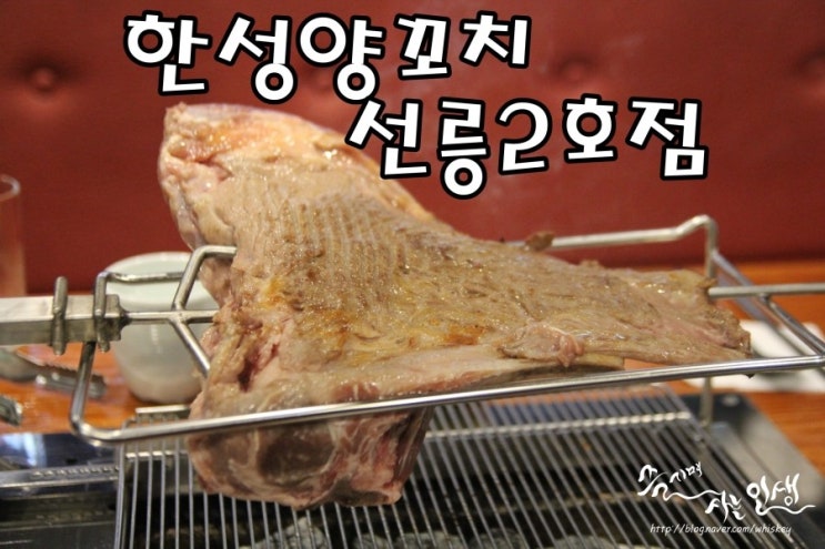  [선릉역 맛집] 선릉 양갈비 맛나는 한성양꼬치 선릉2호점