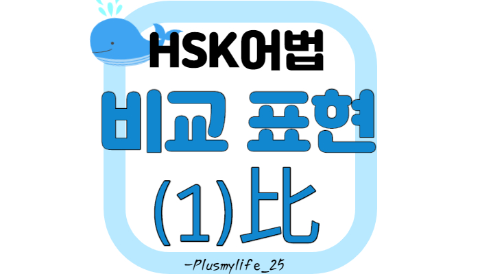  (중국어어법) 비교문/ 중국어비교문/ 比비교문/ 没有비교/ 중국어 비교표현