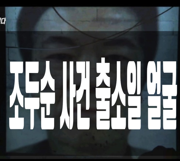 조두순 얼굴 출소일 조두순 사건 조두순 얼굴 출소일 조두순 사건