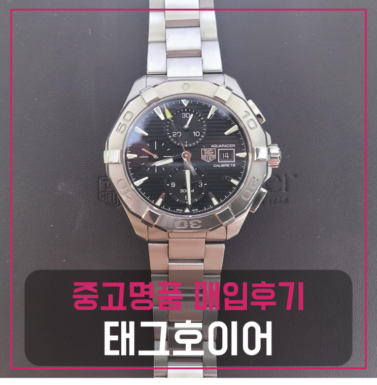  태그호이어 명품시계팔기 중고매입 판매후기