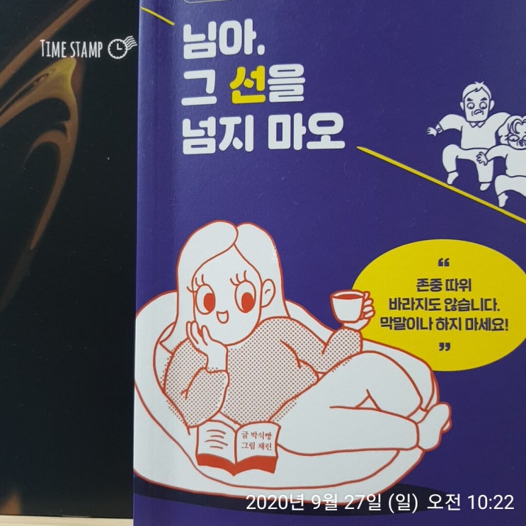 시어머니라면 꼭 읽어 보길  / 님아 그 선을 넘지 마오