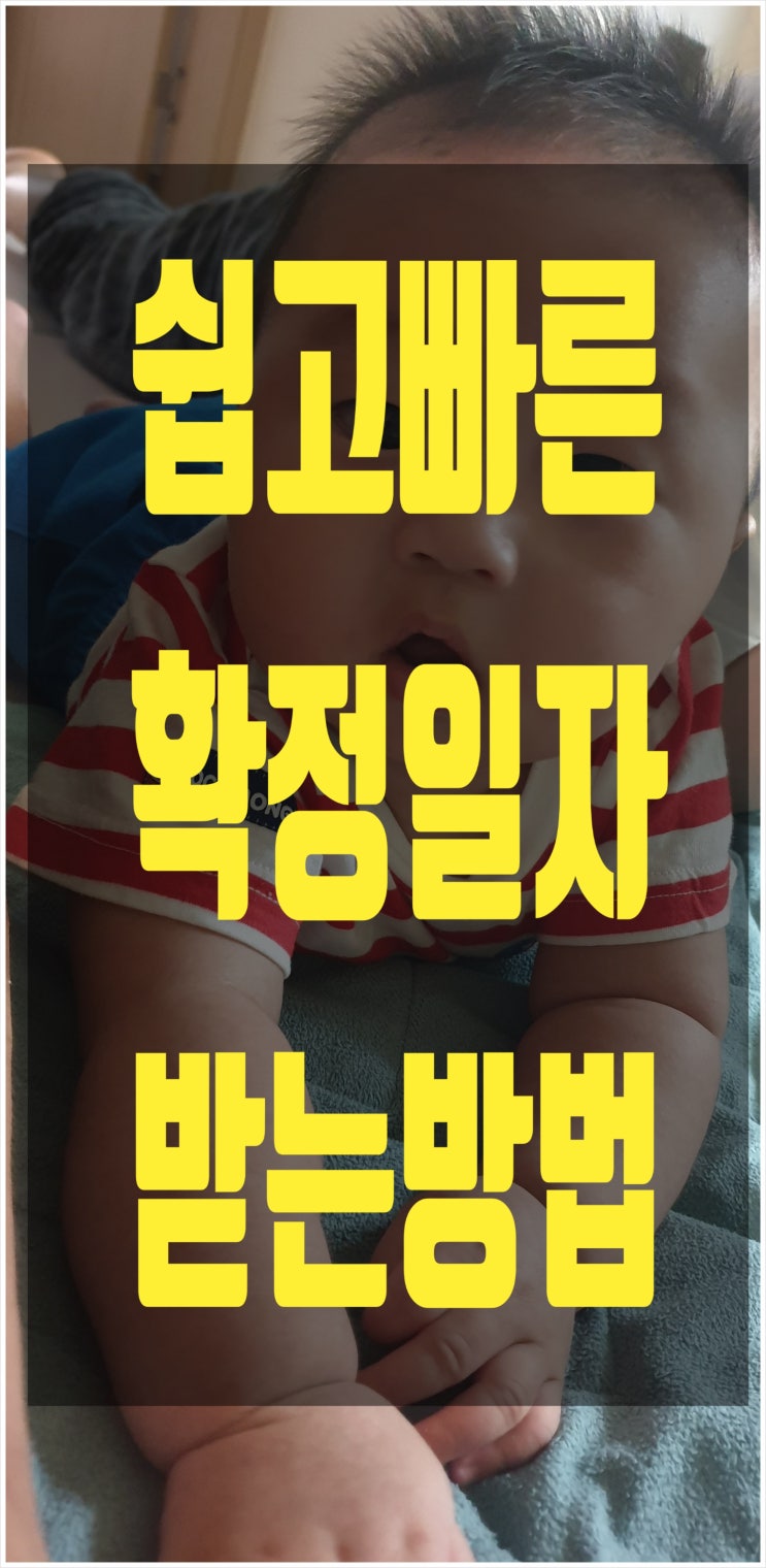 확정일자 준비물서류. 쉽게 확정일자 받는 법/ 직접방문 온라인신청 확정일자 준비물서류. 쉽게 확정일자 받는 법/ 직접방문 온라인신청