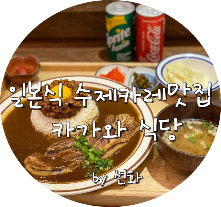 부산 전포동핫플 카가와식당은 일본식카레 맛집