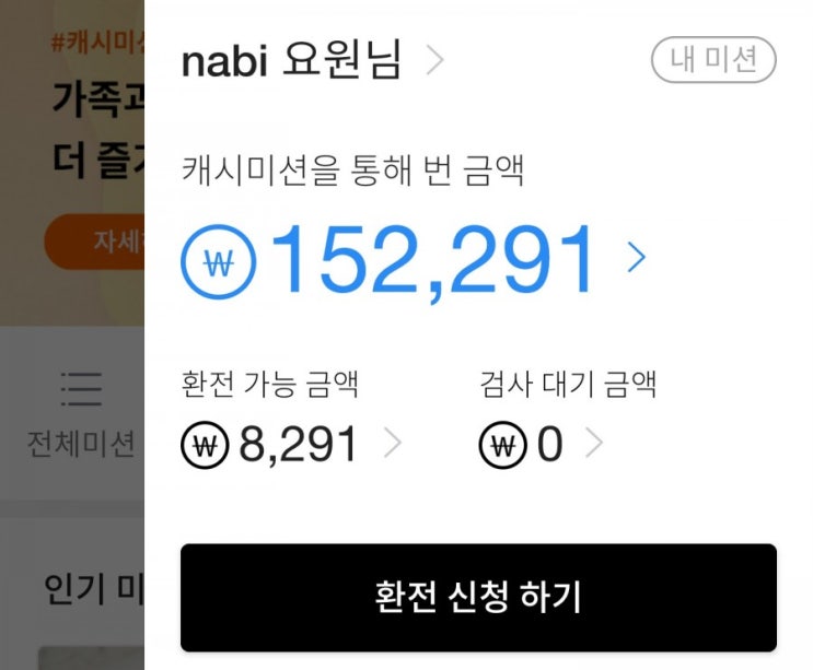  캐시미션 수익인증 과연 얼마나 벌었을까요?
