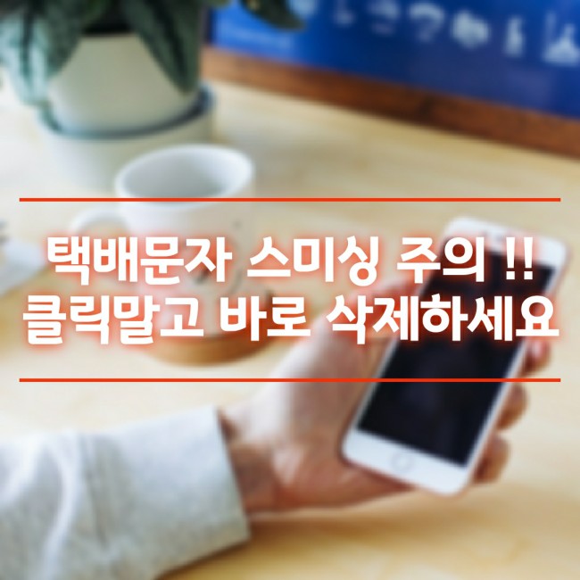  택배문자 재난지원금 스미싱, 추석명절 연휴에는 더욱 조심하세요