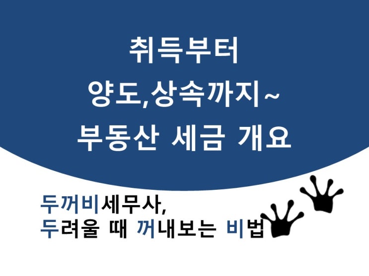  취득부터 양도 및 상속까지, 토지 세금 개요
