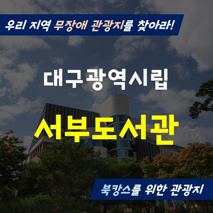  [장애공감2기] 우리 지역 무장애 관광지 찾아라!