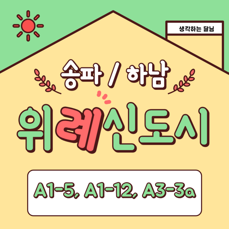  송파구 위례신도시 A1-5, A1-12 / 하남 위례 A3-3a의 모든 것