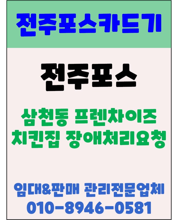 전주포스 전주치킨집포스 타사장비 긴급장애처리 요청 방문 후기