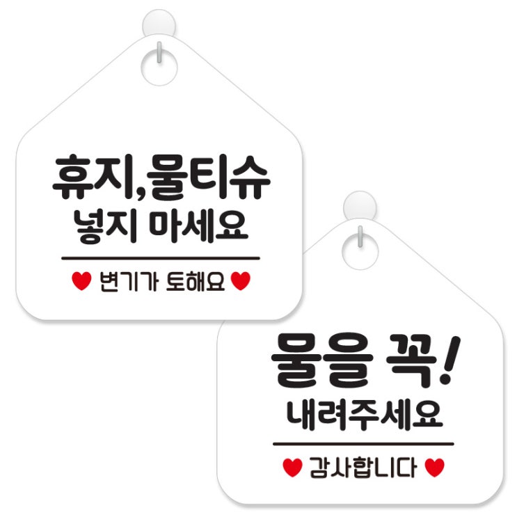  제제데코 사무실 매장 화장실 안내 표지판 2종 세트 화이트판 오각 20cm, 268휴지물티슈넣지마요, 271물을꼭내려주세요, 1세트