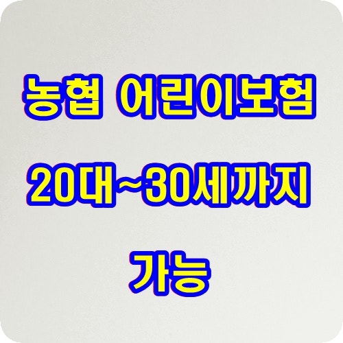 20대 어린이보험 실속있는 준비방법
