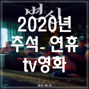 2020년 추석 스케줄 방구석 tv 영화(수정)
