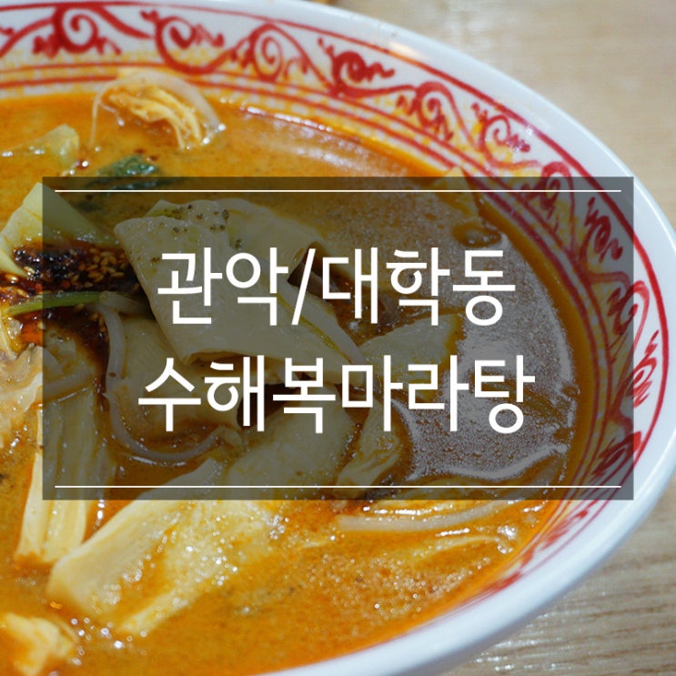 신림맛집 &lt;수해복마라탕 서울대점&gt; 대학동 고시촌에서 혼밥각 꿔바로우 JMT