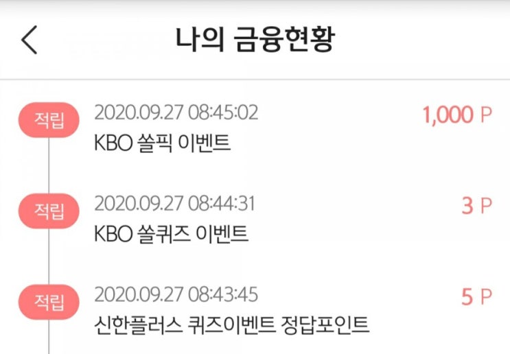  신한 신박퀴즈, 야구 쏠퀴즈, 쏠픽 (1천포인트 당첨)