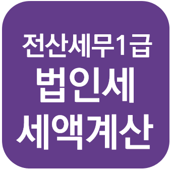  전산세무 1급 - 법인세 산출세액의 계산 + 일반연구및인력개발비명세서 + 세액공제조정명세서(3) + 공제감면세액합계표