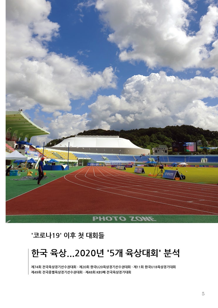 한국 <b>육상</b>...2020년 '5개 <b>육상</b>대회' 분석(남자)