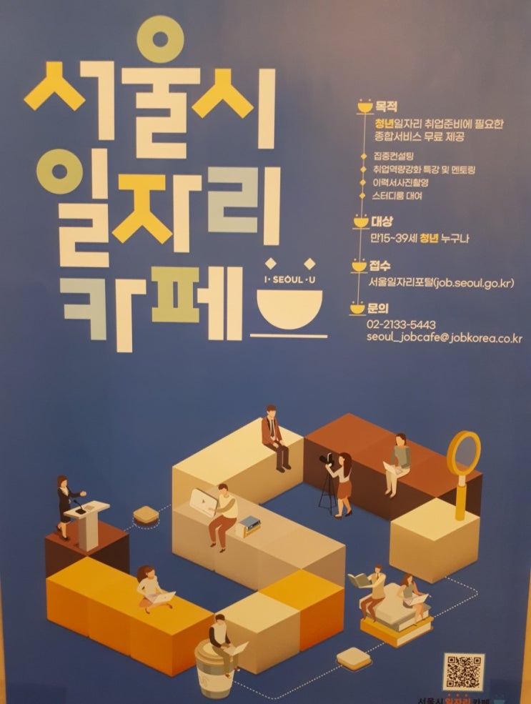 무료로 취업컨설팅을 받을 수 있는 서울시일자리카페 집중컨설팅