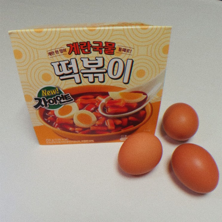  뉴자이언트 계란 떡볶이